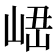 𡸆