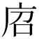 𢈆