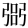 𢐆