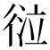 𢔆
