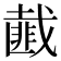 𢨆