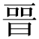 𣈆