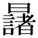 𣌆