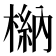 𣘆