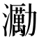 𤄆