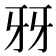 𤘆
