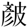 𥀆