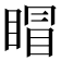 𥈆
