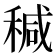 𥠆
