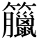 𥸆
