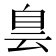 𦤆