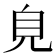 𧠆