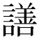 𧬆