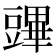 𧰆