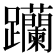 𨈆