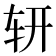 𨐆