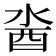 𨠆