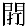 𨴆