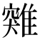 𩀆