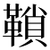 𩌆