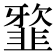 𩐆