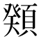 𩔆