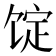 𩠆
