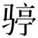 𩨆