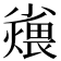 𪨆