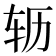 𫐆
