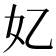 𫰆