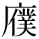 𫸆