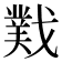 𫼆