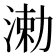 𬈆