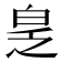 𬐆