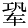 𬨆