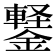 𬬆