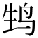𬸆