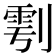 𭄆