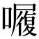 𭌆