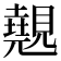 𭐆