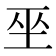𭘆