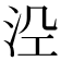 𭰆