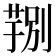 𮐆