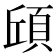 𮨆