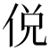侻