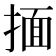 𰔆