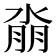 𰜆