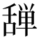𰰆
