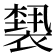𰴆